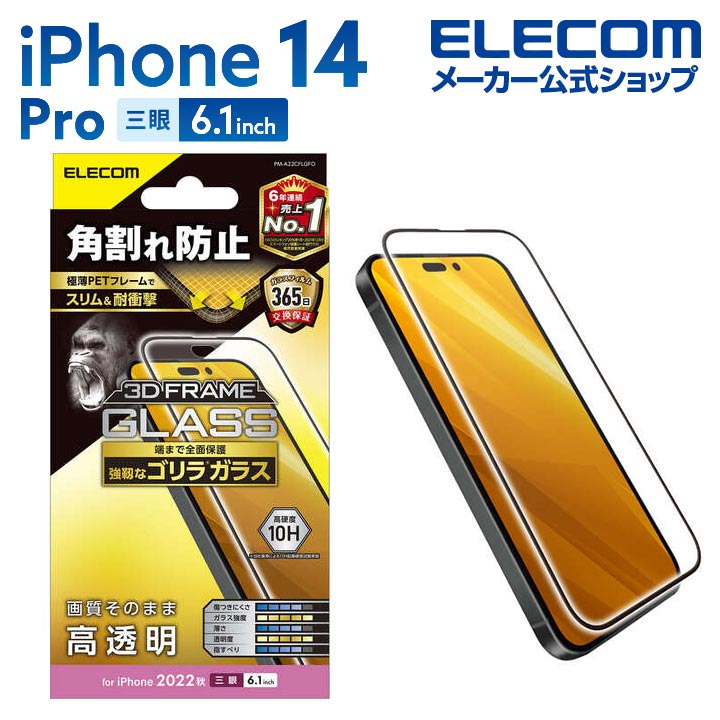 iPhone　14　Pro　ガラスフィルム　フレーム付き　ゴリラ　0.21mm