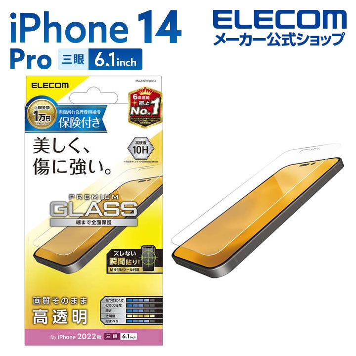 iPhone 14 Pro ガラスフィルム 保険付き 高透明 | エレコムダイレクト