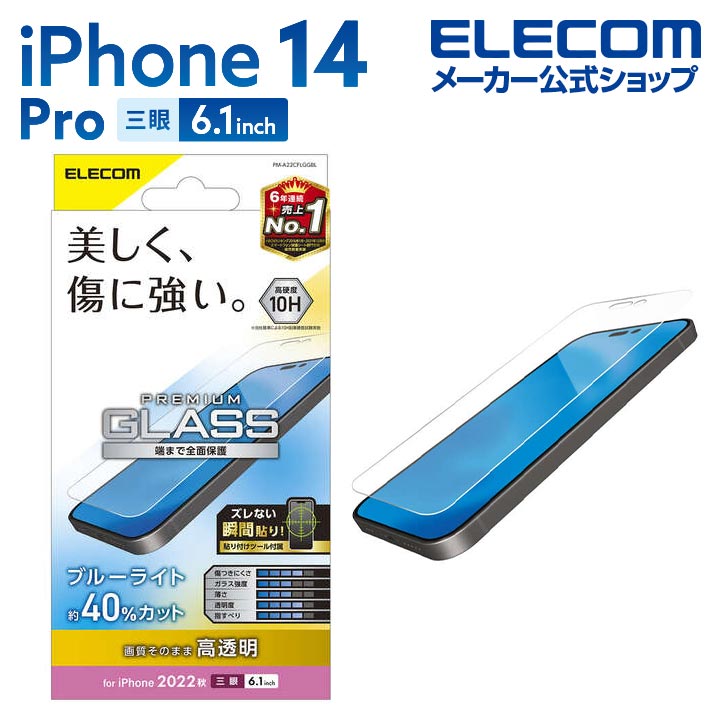 iPhone　14　Pro　ガラスフィルム　高透明　ブルーライトカット