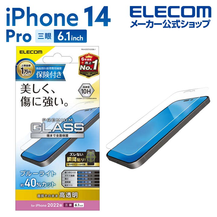 iPhone　14　Pro　ガラスフィルム　保険付き　高透明　ブルーライトカット