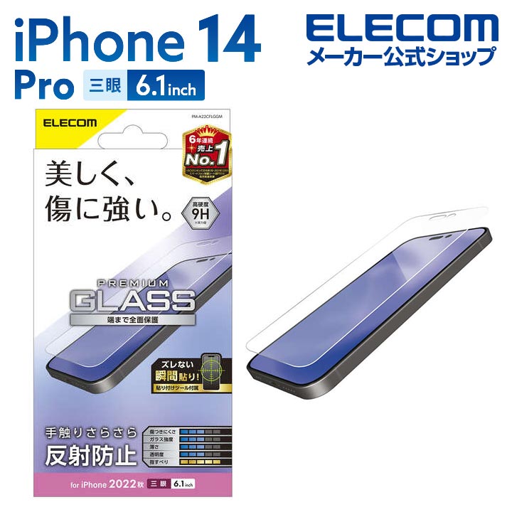 エレコム iPhone 14 Pro ガラスフィルム 角割れに強い ゴリラ 0.