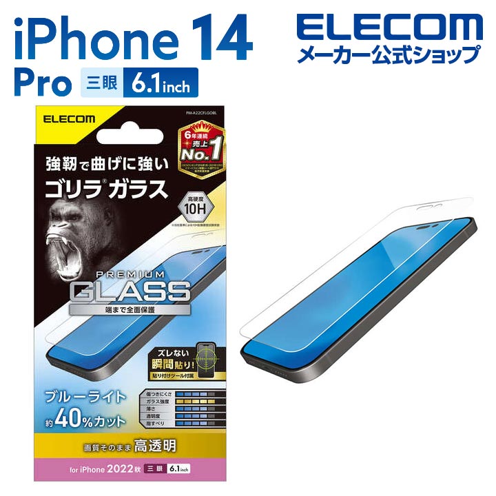 iPhone　14　Pro　ガラスフィルム　ゴリラ　0.21mm　ブルーライトカット