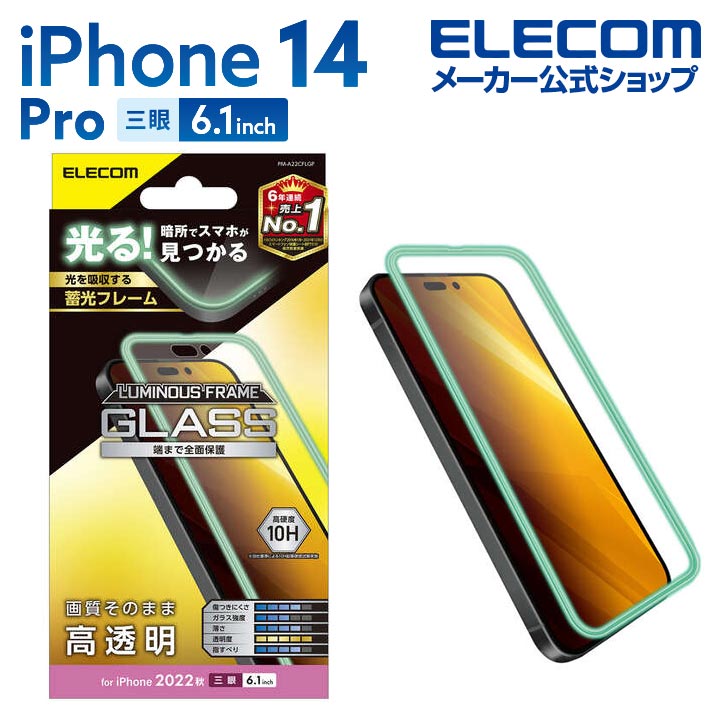 iPhone　14　Pro　ガラスフィルム　蓄光フレーム　高透明