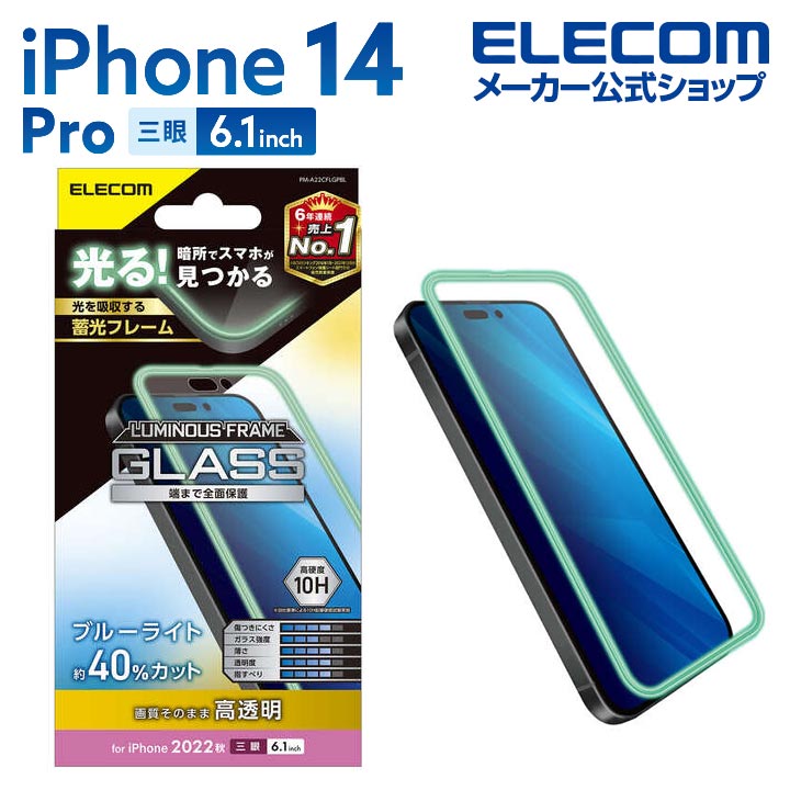 iPhone　14　Pro　ガラスフィルム　蓄光フレーム　高透明　ブルーライトカット