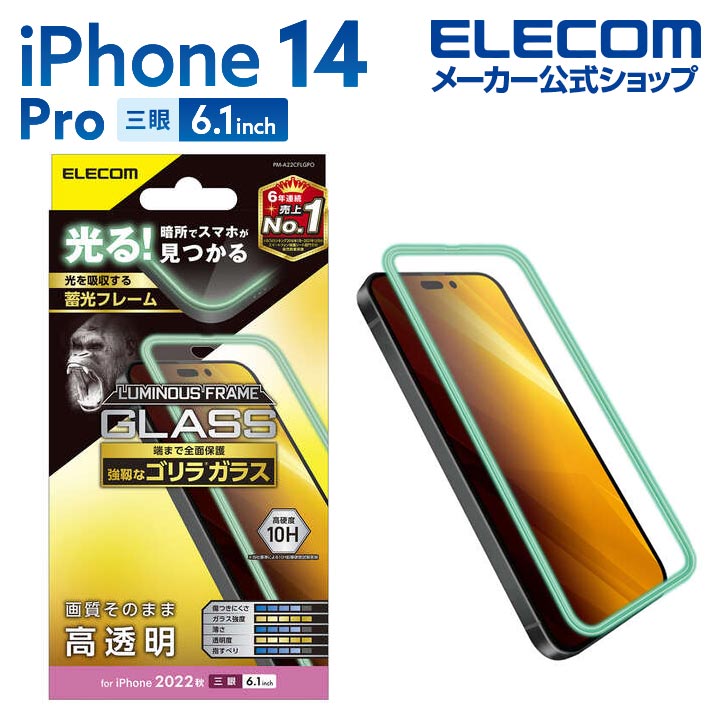 iPhone　14　Pro　ガラスフィルム　蓄光フレーム　ゴリラ0.21mm
