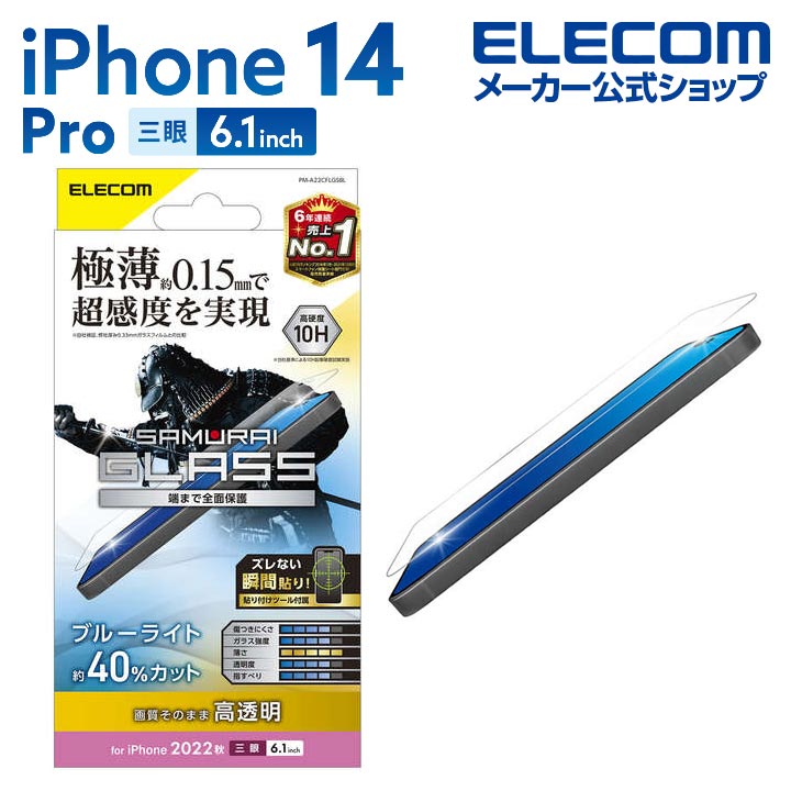 iPhone　14　Pro　ガラスフィルム　極薄0.15mm　高透明　ブルーライトカット