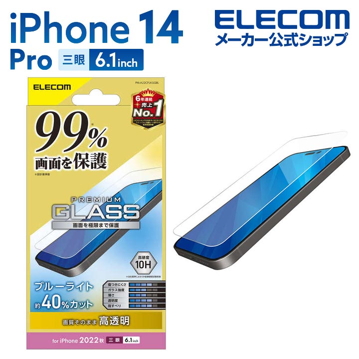 iPhone　14　Pro　ガラスフィルム　カバー率99%　高透明　ブルーライトカット