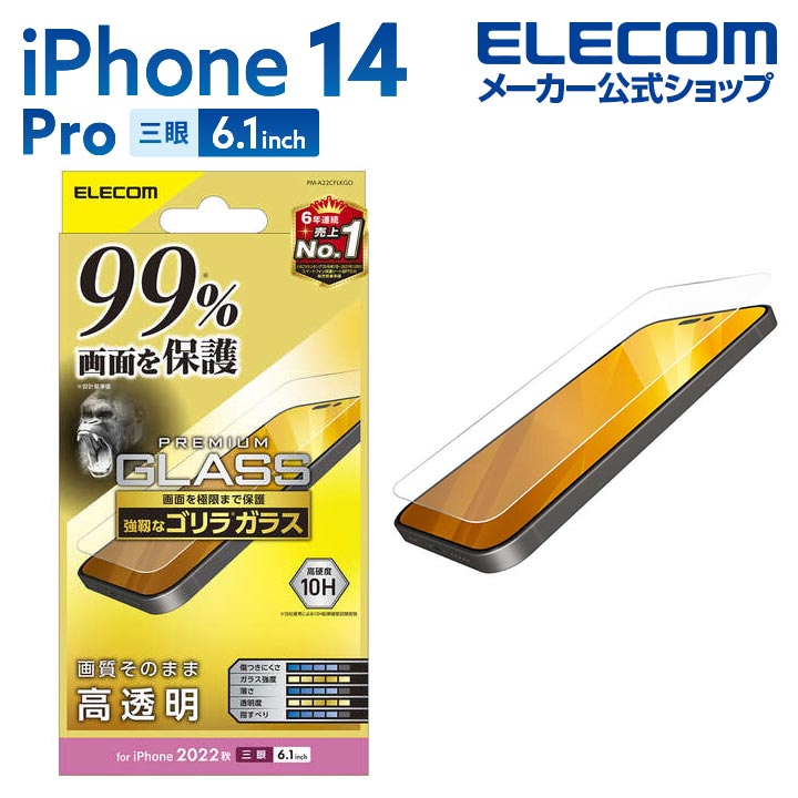 エレコム iPhone 14 Pro ガラスフィルム 角割れに強い ゴリラ 0.