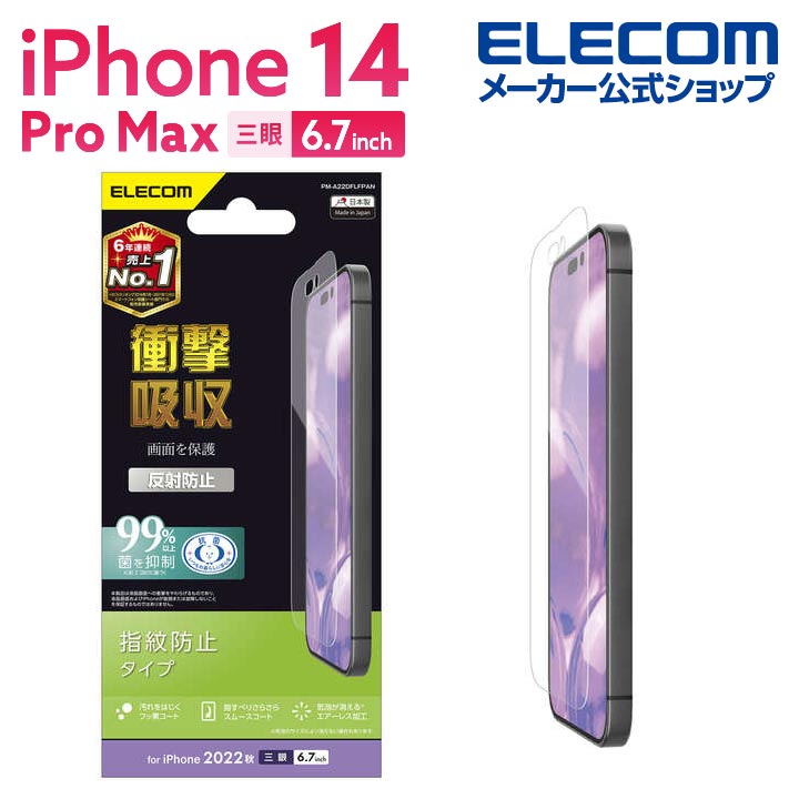 iPhone 14 Pro Max フィルム 衝撃吸収 指紋防止 反射防止 | エレコム