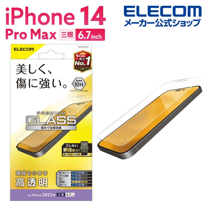 iPhone　14　Pro　Max　ガラスフィルム　高透明