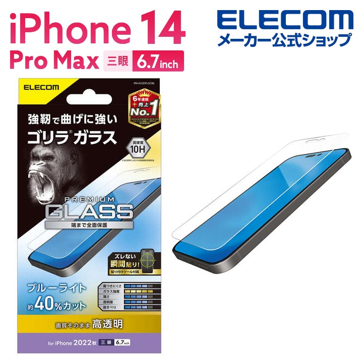 iPhone　14　Pro　Max　ガラスフィルム　ゴリラ　0.21mm　ブルーライトカット