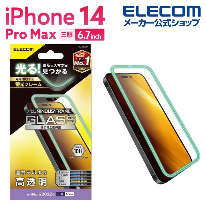 iPhone　14　Pro　Max　ガラスフィルム　蓄光フレーム　高透明