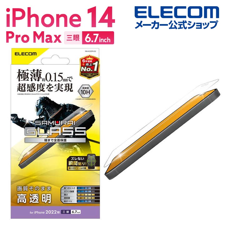 iPhone　14　Pro　Max　ガラスフィルム　極薄0.15mm　高透明