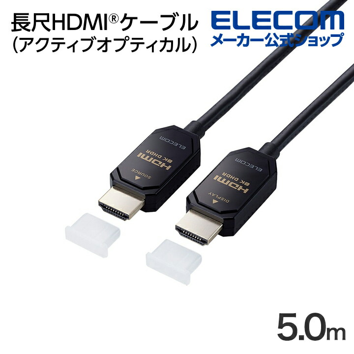 HDMI(R)ケーブル(4K60Hz対応/長尺/AOCケーブル/HEC非対応) | エレコム