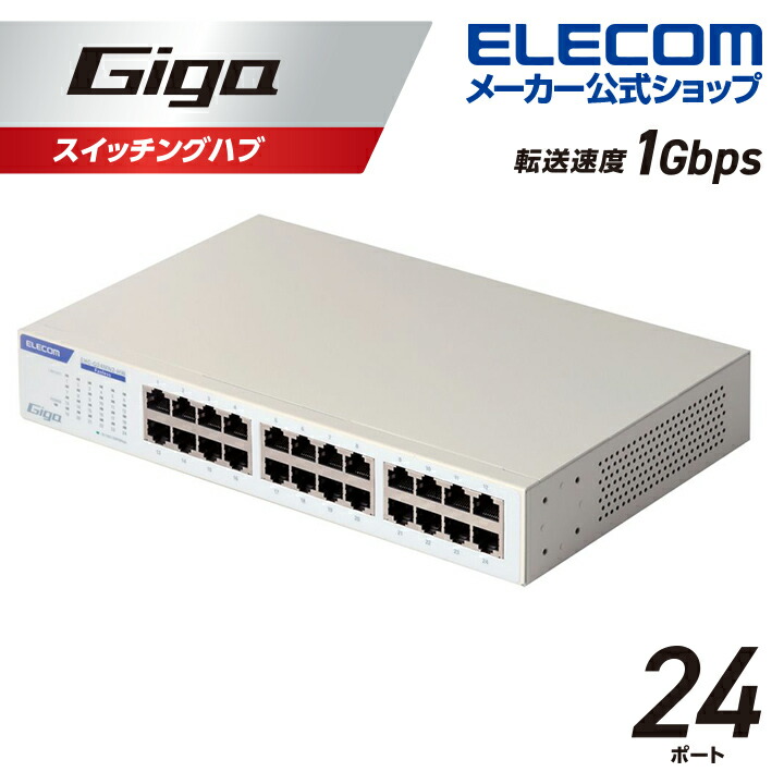 Giga対応24ポートスイッチ(金属筐体/電源内蔵) | エレコムダイレクト