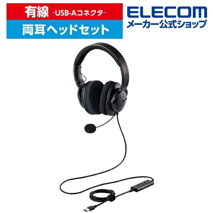 ELECOM HS-HP105UNCBK 有線ヘッドセット/ デュアルマイクノイズ