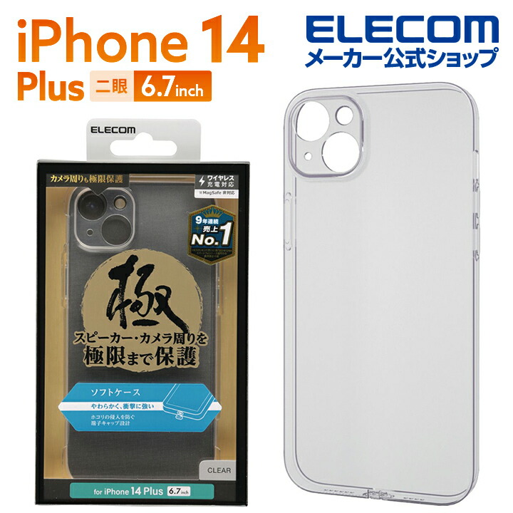 iPhone 14 Plus ソフトケース 極み | エレコムダイレクトショップ本店