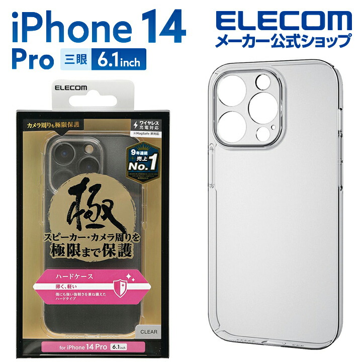 iPhone 14 Pro ハードケース 極み | エレコムダイレクトショップ本店は