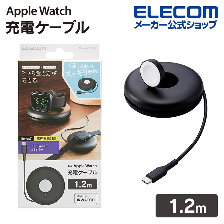 Apple Watch磁気充電ケーブル(高速充電スタンドタイプ) | エレコム 