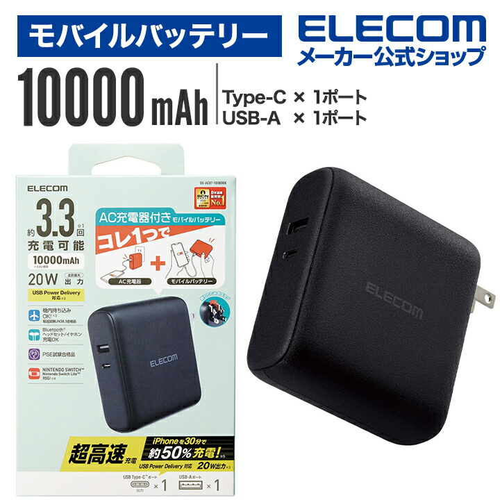 AC充電器一体モバイルバッテリー(10000mAh/20W/C×1+A×1)