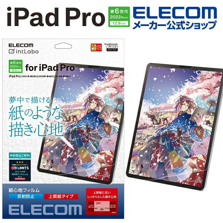 iPad　Pro　12.9インチ　第6世代　フィルム　紙心地　反射防止　上質紙タイプ