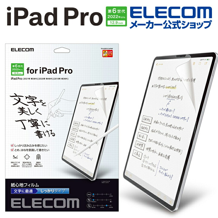 iPad　Pro　12.9インチ　第6世代　紙心地フィルム　文字用　しっかりタイプ