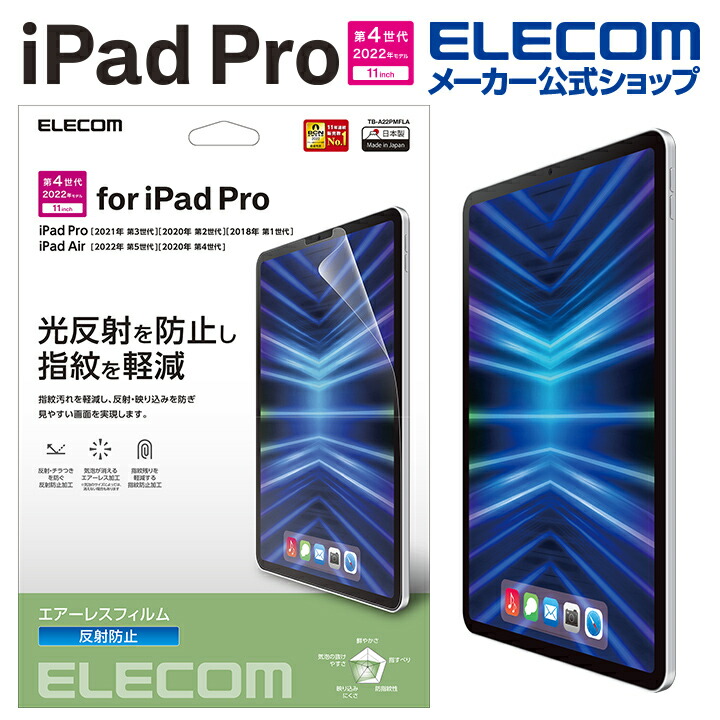 iPad　Pro　11インチ　第4世代　フィルム　反射防止