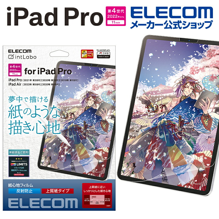 iPad　Pro　11インチ　第4世代　フィルム　紙心地　反射防止　上質紙タイプ