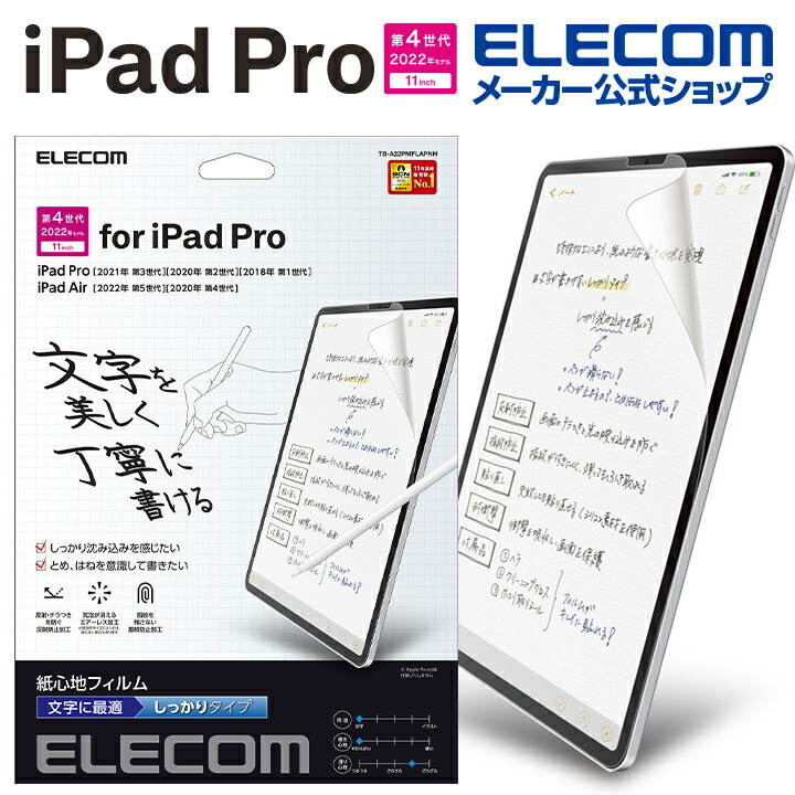 iPad Pro 11インチ 第4世代 紙心地フィルム 文字用 しっかりタイプ 