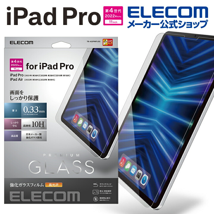 iPad　Pro　11インチ　第4世代　ガラスフィルム　高光沢