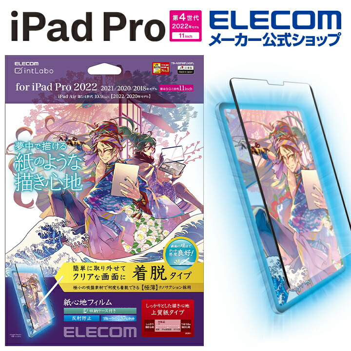 iPad Pro 11インチ 第4世代 紙心地フィルム 着脱式 反射防止 上質紙