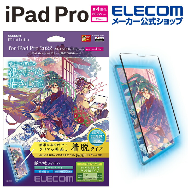 iPad　Pro　11インチ　第4世代　紙心地フィルム　着脱式　反射防止　ケント紙タイプ