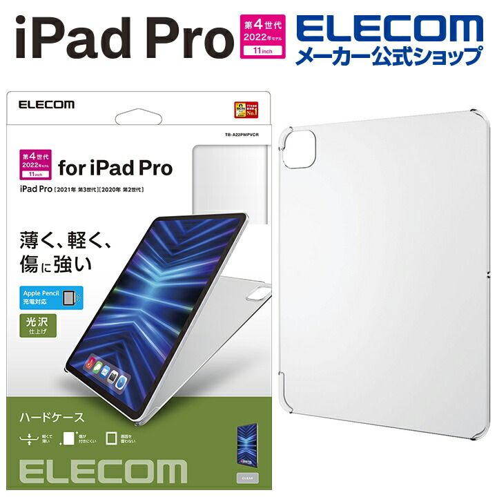 iPad Pro 11インチ 第4世代 シェルケース | エレコムダイレクト
