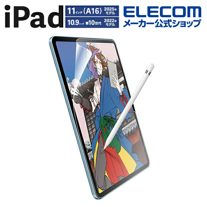 iPad(A16) iPad 第10世代 フィルム 紙心地 | エレコムダイレクト