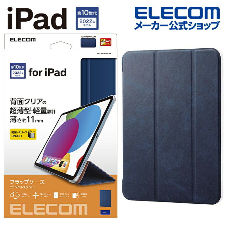 【第10世代】iPadフラップケース　iPadケース