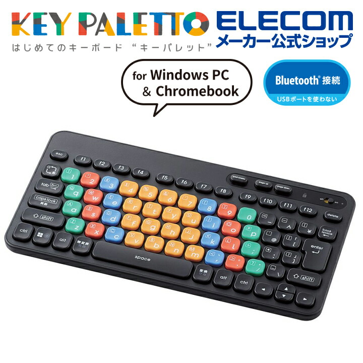 はじめてのキーボード KEY PALETTO（BT） | エレコムダイレクト