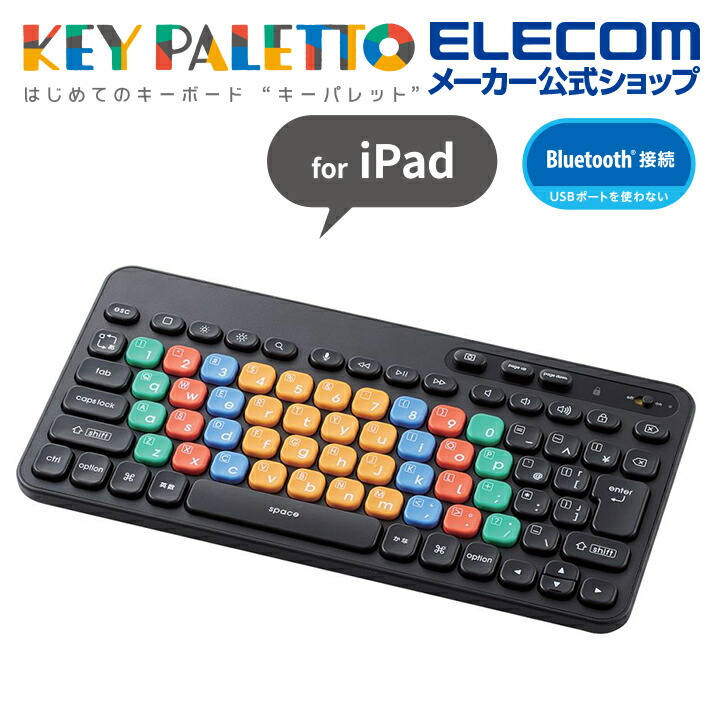 はじめてのキーボード KEY PALETTO（BT） | エレコムダイレクト