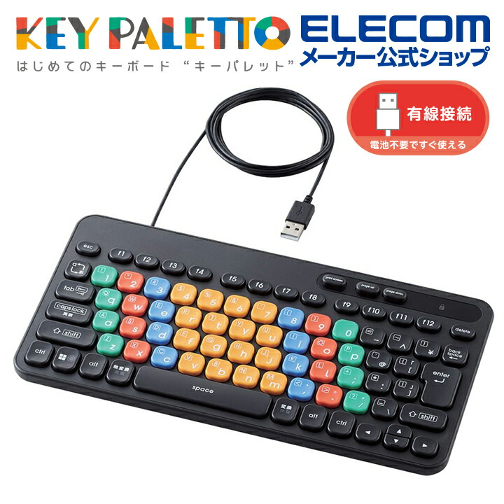 はじめてのキーボード　KEY　PALETTO（有線）