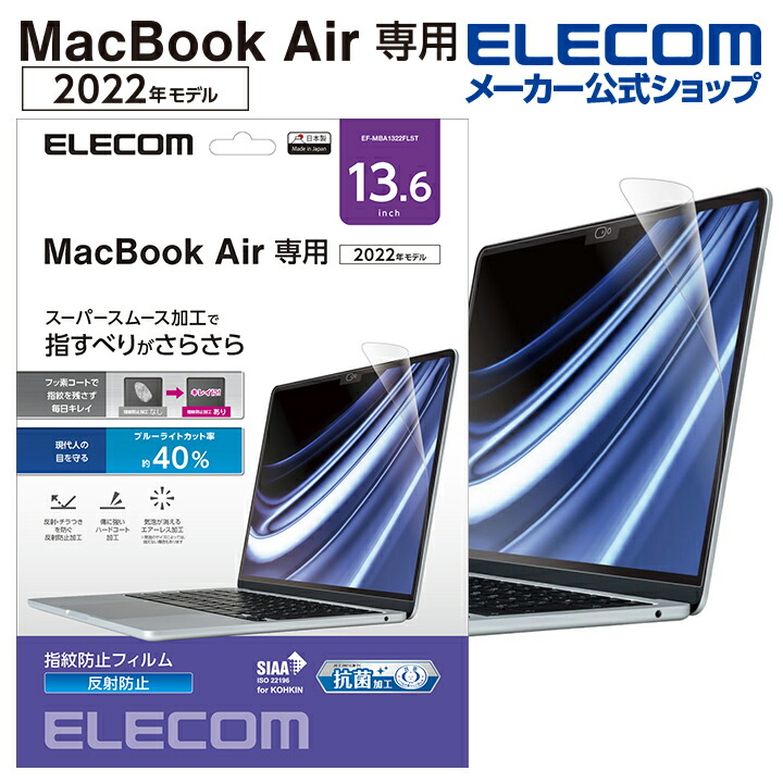 MacBookAir13.6インチ用フィルム(反射防止)