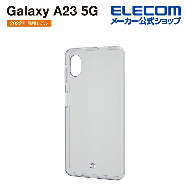 Galaxy A23 5G ソフトケース 極み | エレコムダイレクトショップ本店は 