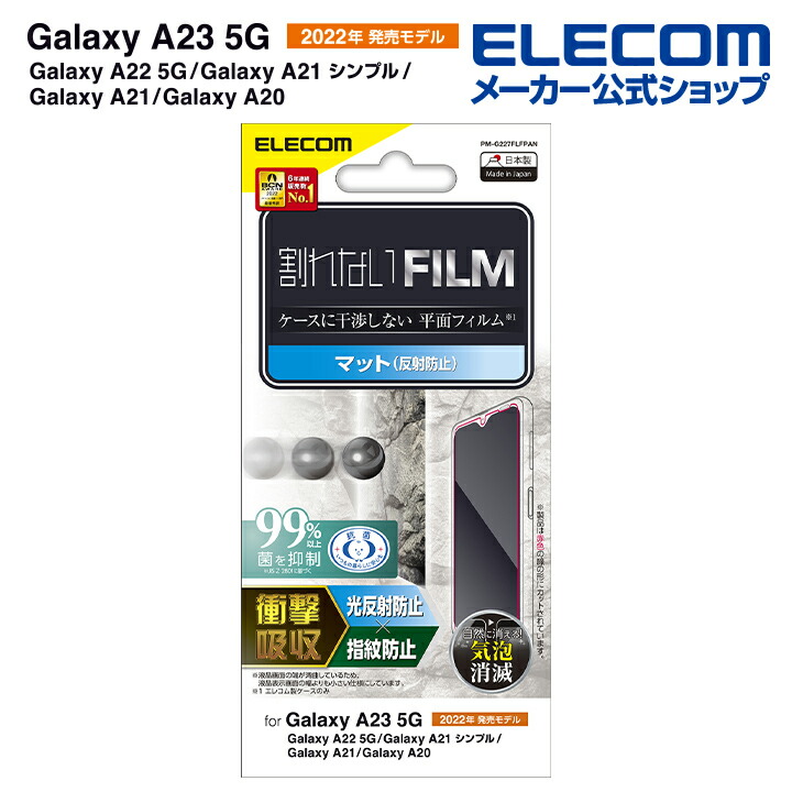 Galaxy　A23　5G　フィルム　衝撃吸収　指紋防止　反射防止