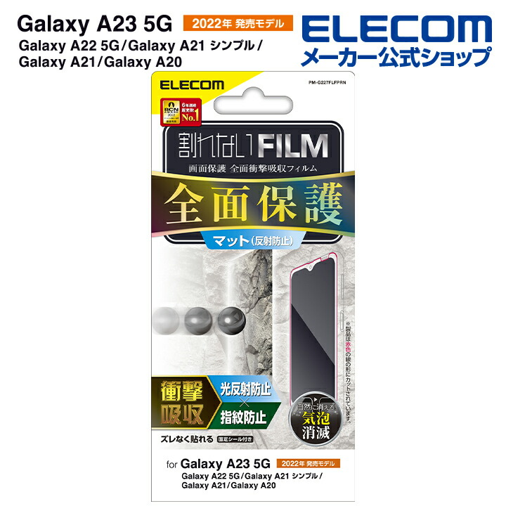 Galaxy　A23　5G　フルカバーフィルム　衝撃吸収　反射防止　防指紋