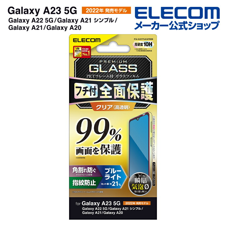 Galaxy　A23　5G　ガラスフィルム　フルカバーガラス　PETフレーム　ブルーライトカット　9