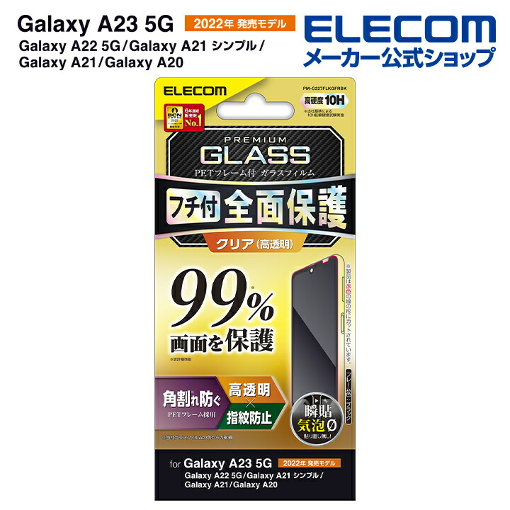Galaxy　A23　5G　ガラスフィルム　フルカバーガラス　PETフレーム　99%