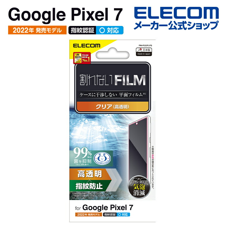 Google Pixel 7 フィルム 指紋防止 高透明 | エレコムダイレクト