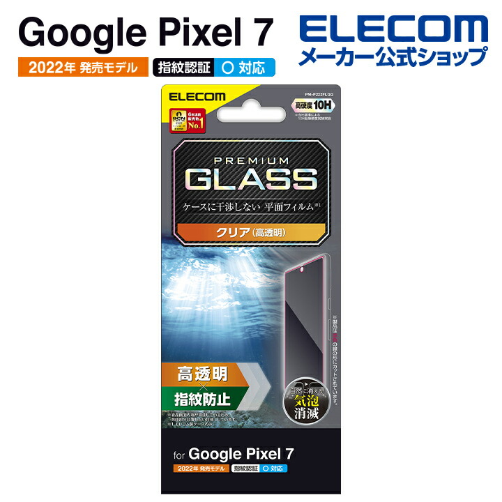 Google Pixel 7 ガラスフィルム 高透明 | エレコムダイレクト