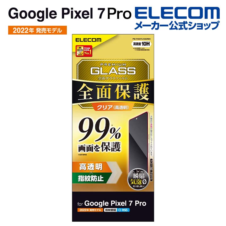 Google Pixel 7 Pro ガラスフィルム フルカバーガラス 99% | エレコム