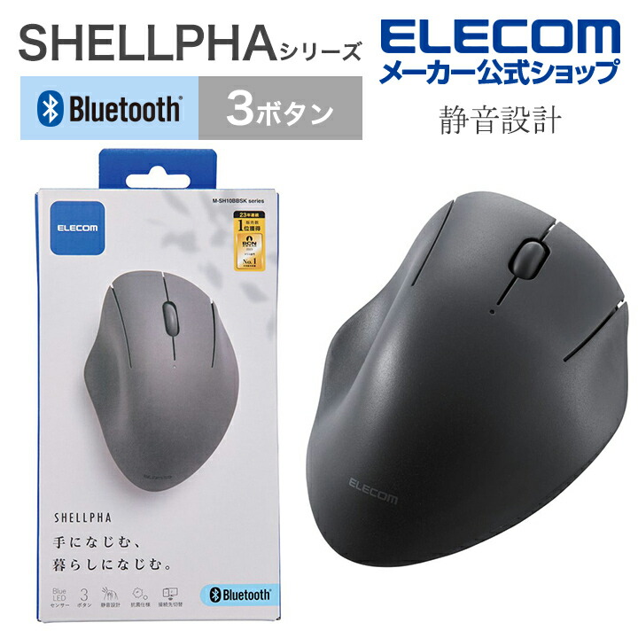 Bluetooth5.0抗菌静音マウス“SHELLPHA”3ボタン