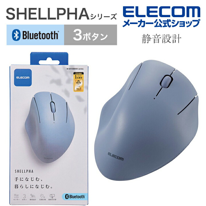 Bluetooth5.0抗菌静音マウス“SHELLPHA”3ボタン | エレコムダイレクト