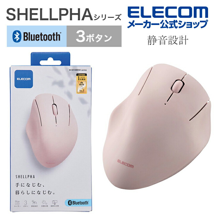 Bluetooth5.0抗菌静音マウス“SHELLPHA”3ボタン | エレコム